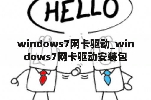 windows7网卡驱动_windows7网卡驱动安装包