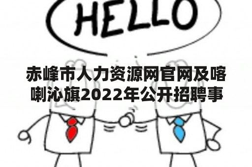 赤峰市人力资源网官网及喀喇沁旗2022年公开招聘事业编是什么？如何申请？有哪些要求？