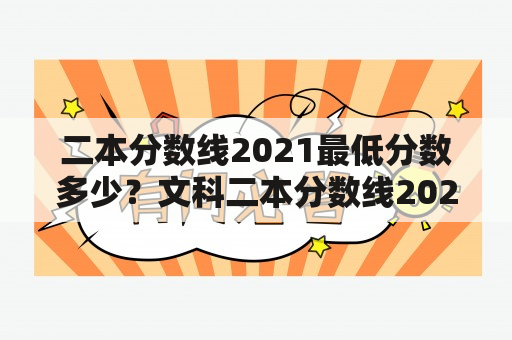 二本分数线2021最低分数多少？文科二本分数线2021最低分数多少？