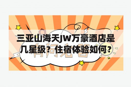 三亚山海天JW万豪酒店是几星级？住宿体验如何？