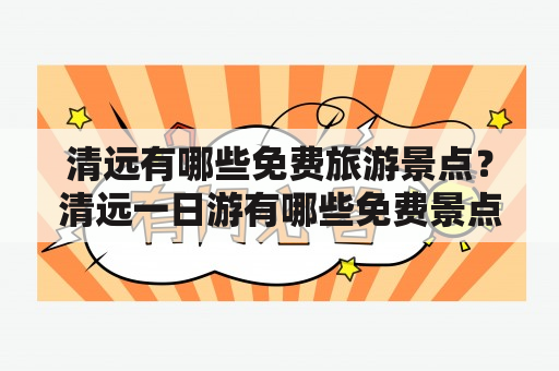 清远有哪些免费旅游景点？清远一日游有哪些免费景点可以选择？