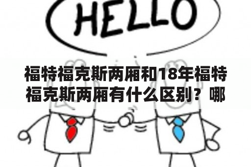 福特福克斯两厢和18年福特福克斯两厢有什么区别？哪个更值得购买？