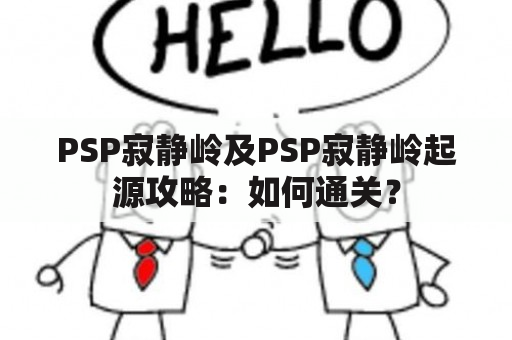 PSP寂静岭及PSP寂静岭起源攻略：如何通关？