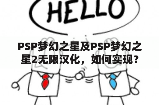 PSP梦幻之星及PSP梦幻之星2无限汉化，如何实现？