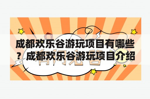 成都欢乐谷游玩项目有哪些？成都欢乐谷游玩项目介绍