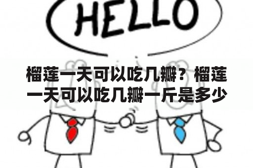 榴莲一天可以吃几瓣？榴莲一天可以吃几瓣一斤是多少克？