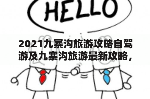 2021九寨沟旅游攻略自驾游及九寨沟旅游最新攻略，应该怎么玩？