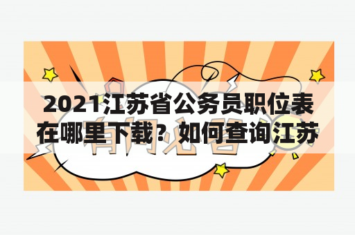 2021江苏省公务员职位表在哪里下载？如何查询江苏省公务员职位表？