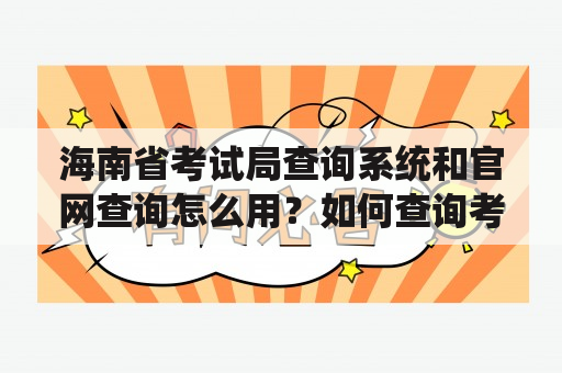 海南省考试局查询系统和官网查询怎么用？如何查询考试成绩和报名信息？