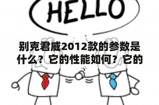 别克君威2012款的参数是什么？它的性能如何？它的外观和内饰设计如何？