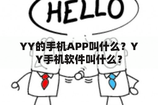 YY的手机APP叫什么？YY手机软件叫什么？