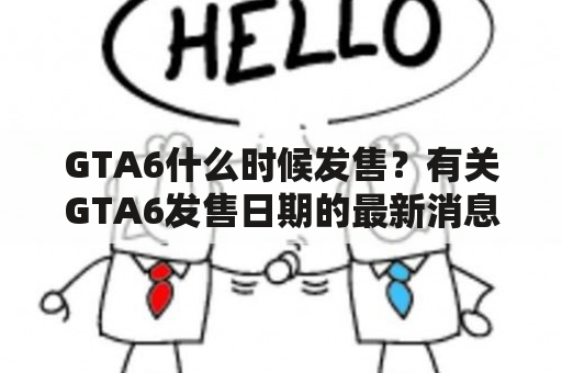 GTA6什么时候发售？有关GTA6发售日期的最新消息是什么？该游戏会在哪些平台上发售？