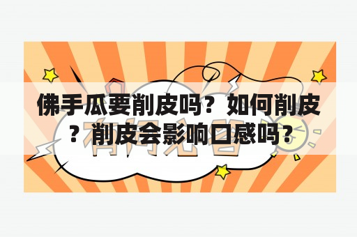 佛手瓜要削皮吗？如何削皮？削皮会影响口感吗？