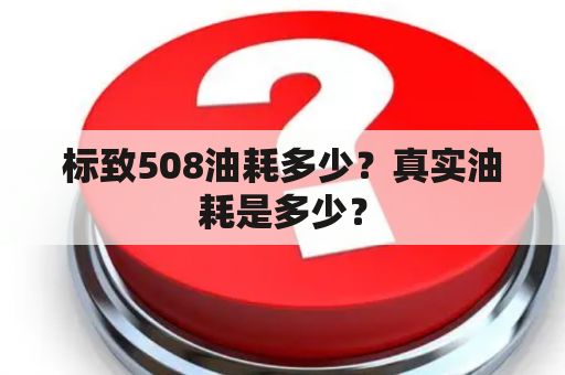 标致508油耗多少？真实油耗是多少？