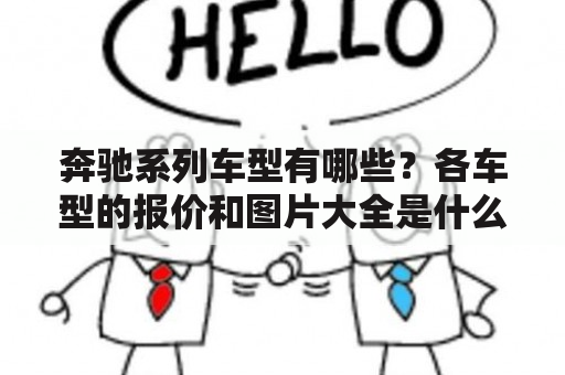 奔驰系列车型有哪些？各车型的报价和图片大全是什么？