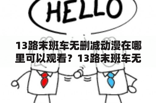 13路末班车无删减动漫在哪里可以观看？13路末班车无删减动漫有哪些网盘资源？