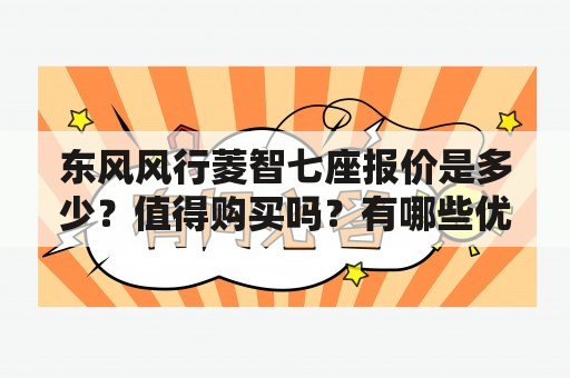 东风风行菱智七座报价是多少？值得购买吗？有哪些优缺点？