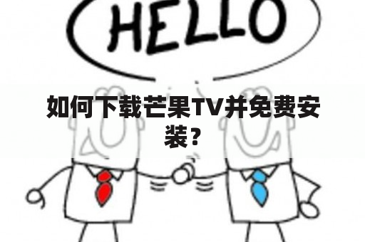 如何下载芒果TV并免费安装？