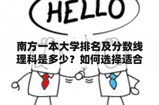 南方一本大学排名及分数线理科是多少？如何选择适合自己的大学？