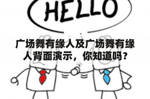 广场舞有缘人及广场舞有缘人背面演示，你知道吗？