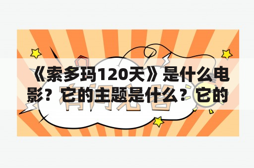 《索多玛120天》是什么电影？它的主题是什么？它的影响力如何？