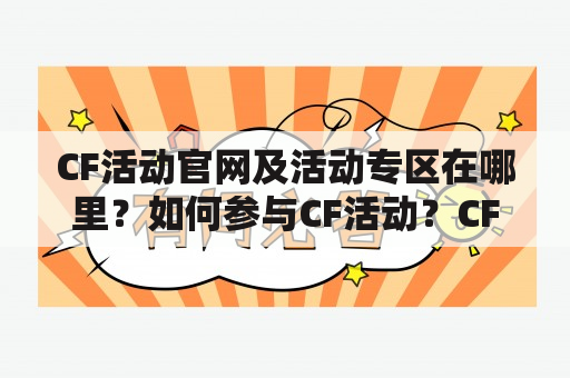 CF活动官网及活动专区在哪里？如何参与CF活动？CF活动官网有哪些特色？