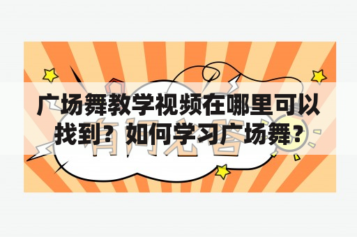 广场舞教学视频在哪里可以找到？如何学习广场舞？