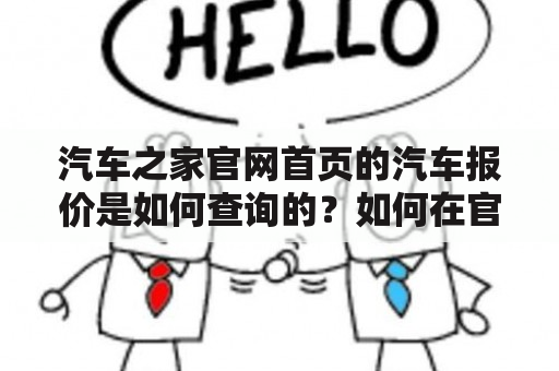 汽车之家官网首页的汽车报价是如何查询的？如何在官网首页找到汽车报价？汽车之家官网首页的汽车报价信息是否准确？