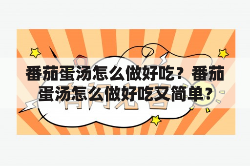 番茄蛋汤怎么做好吃？番茄蛋汤怎么做好吃又简单？