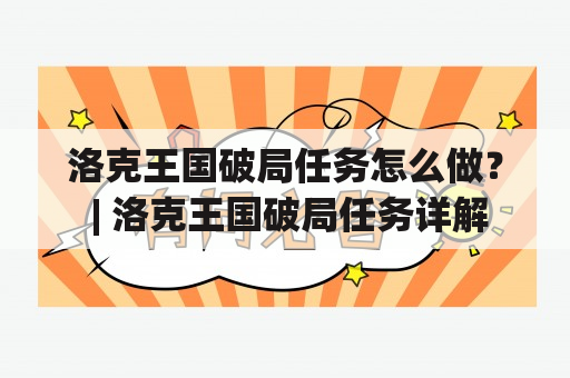 洛克王国破局任务怎么做？ | 洛克王国破局任务详解