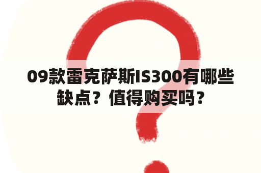 09款雷克萨斯IS300有哪些缺点？值得购买吗？