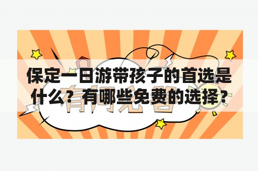 保定一日游带孩子的首选是什么？有哪些免费的选择？