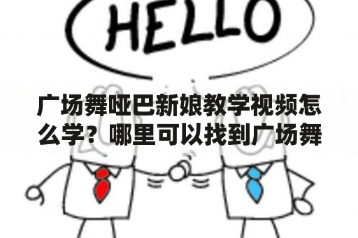 广场舞哑巴新娘教学视频怎么学？哪里可以找到广场舞哑巴新娘教学视频？