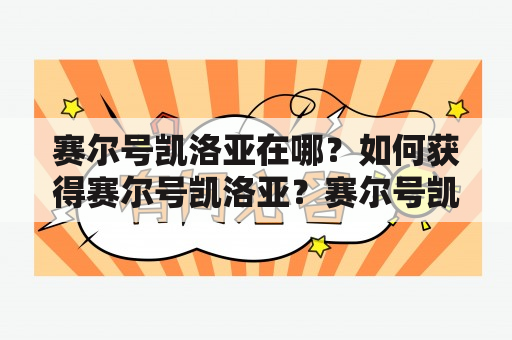 赛尔号凯洛亚在哪？如何获得赛尔号凯洛亚？赛尔号凯洛亚的特点是什么？