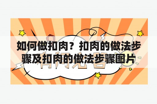 如何做扣肉？扣肉的做法步骤及扣肉的做法步骤图片