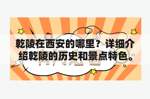 乾陵在西安的哪里？详细介绍乾陵的历史和景点特色。