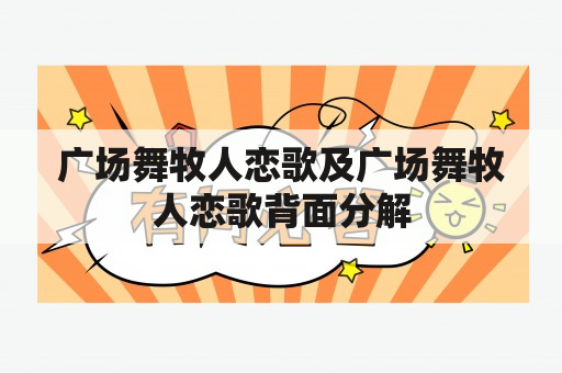 广场舞牧人恋歌及广场舞牧人恋歌背面分解