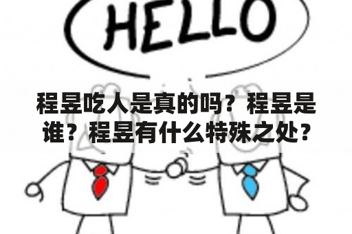 程昱吃人是真的吗？程昱是谁？程昱有什么特殊之处？