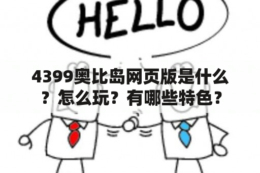 4399奥比岛网页版是什么？怎么玩？有哪些特色？