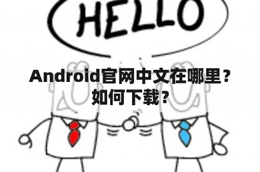 Android官网中文在哪里？如何下载？