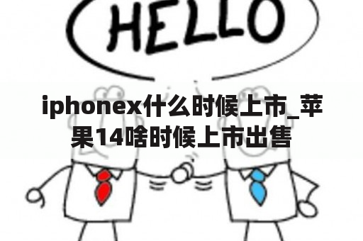 iphonex什么时候上市_苹果14啥时候上市出售