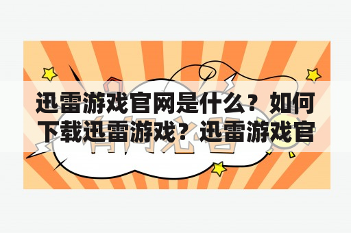 迅雷游戏官网是什么？如何下载迅雷游戏？迅雷游戏官网有哪些游戏？