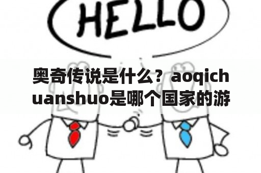 奥奇传说是什么？aoqichuanshuo是哪个国家的游戏？奥奇传说有哪些特点？