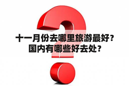 十一月份去哪里旅游最好？国内有哪些好去处？