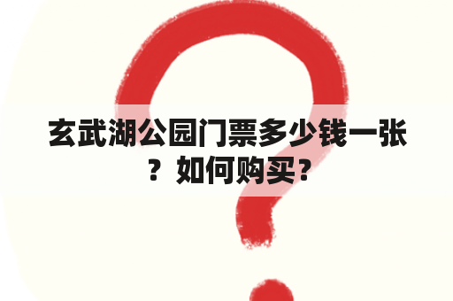 玄武湖公园门票多少钱一张？如何购买？