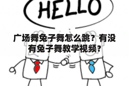 广场舞兔子舞怎么跳？有没有兔子舞教学视频？