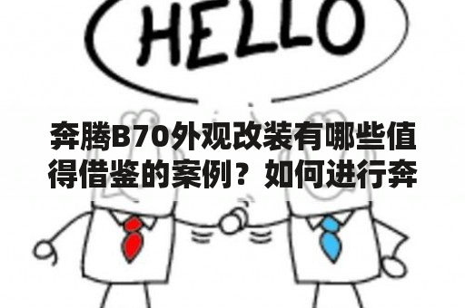 奔腾B70外观改装有哪些值得借鉴的案例？如何进行奔腾B70外观改装？