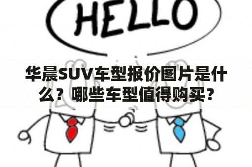 华晨SUV车型报价图片是什么？哪些车型值得购买？