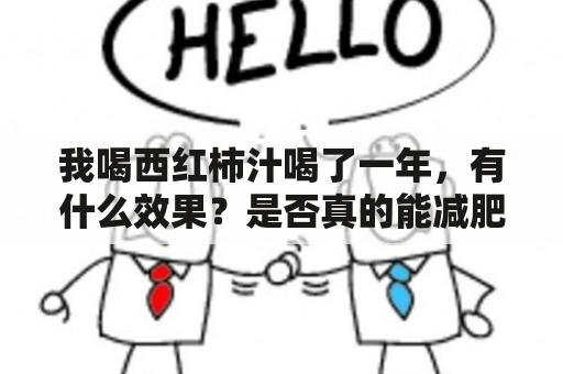 我喝西红柿汁喝了一年，有什么效果？是否真的能减肥？