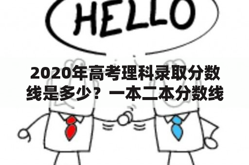 2020年高考理科录取分数线是多少？一本二本分数线是多少？